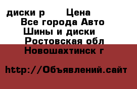 диски р 15 › Цена ­ 4 000 - Все города Авто » Шины и диски   . Ростовская обл.,Новошахтинск г.